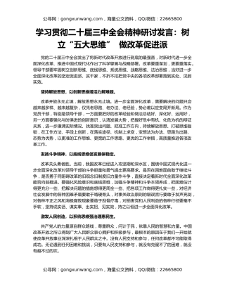 学习贯彻二十届三中全会精神研讨发言：树立“五大思维”  做改革促进派