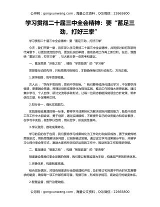 学习贯彻二十届三中全会精神：要“蓄足三劲，打好三拳”