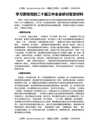 学习贯彻党的二十届三中全会研讨发言材料
