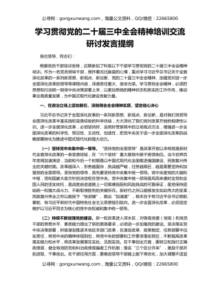学习贯彻党的二十届三中全会精神培训交流研讨发言提纲