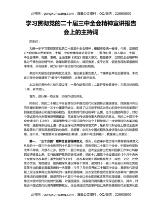 学习贯彻党的二十届三中全会精神宣讲报告会上的主持词