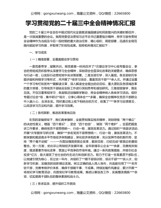 学习贯彻党的二十届三中全会精神情况汇报