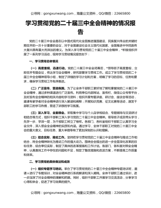 学习贯彻党的二十届三中全会精神的情况报告