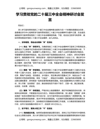 学习贯彻党的二十届三中全会精神研讨会发言