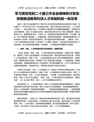 学习贯彻党的二十届三中全会精神研讨发言：统筹推进教育科技人才体制机制一体改革