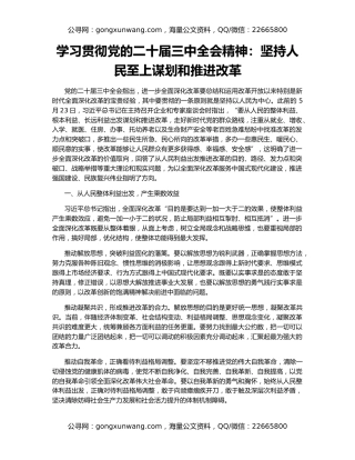 学习贯彻党的二十届三中全会精神：坚持人民至上谋划和推进改革