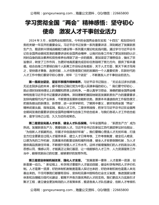 学习贯彻全国“两会”精神感悟：坚守初心使命   激发人才干事创业活力