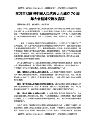 学习贯彻庆祝中国人民代表大会成立70周年大会精神交流发言稿
