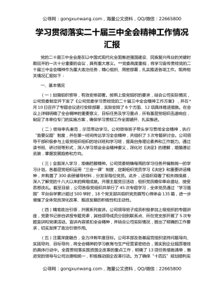 学习贯彻落实二十届三中全会精神工作情况汇报
