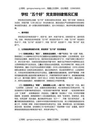 学校“五个好”党支部创建情况汇报