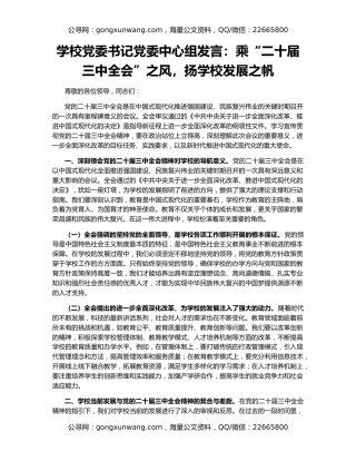 学校党委书记党委中心组发言：乘“二十届三中全会”之风，扬学校发展之帆