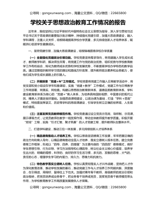 学校关于思想政治教育工作情况的报告