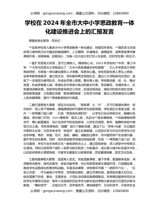 学校在2024年全市大中小学思政教育一体化建设推进会上的汇报发言