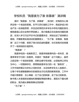 学校科员“我是谁 为了谁 依靠谁”演讲稿