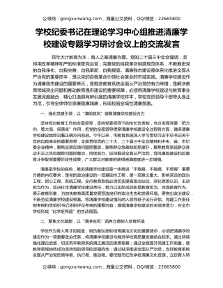学校纪委书记在理论学习中心组推进清廉学校建设专题学习研讨会议上的交流发言
