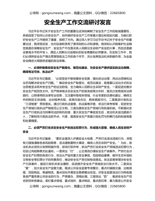 安全生产工作交流研讨发言