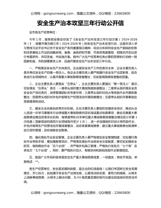 安全生产治本攻坚三年行动公开信