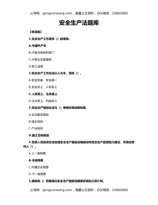 安全生产法题库
