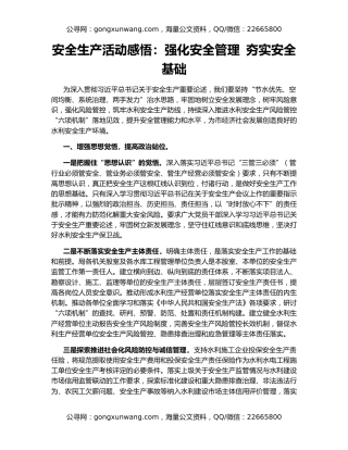 安全生产活动感悟：强化安全管理 夯实安全基础