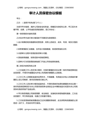 审计人员保密协议模板