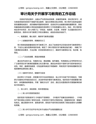 审计局关于开展学习教育的工作总结