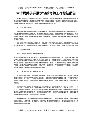 审计局关于开展学习教育的工作总结报告