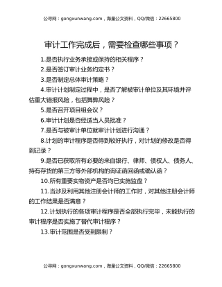 审计工作完成后，需要检查哪些事项？