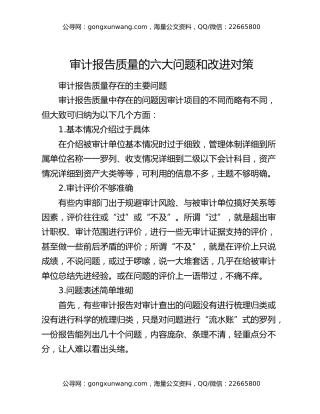 审计报告质量的六大问题和改进对策