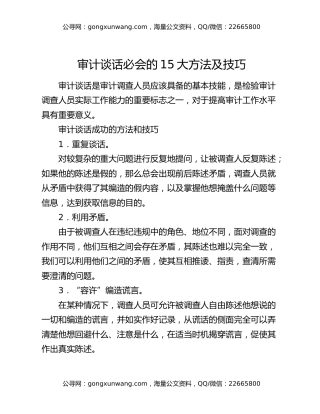 审计谈话必会的15大方法及技巧