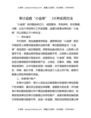 审计追查“小金库”：10种实用方法