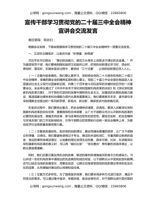 宣传干部学习贯彻党的二十届三中全会精神宣讲会交流发言