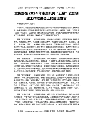 宣传部在2024年市直机关“五星”支部创建工作推进会上的交流发言