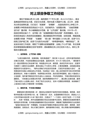 对上项目争取工作经验