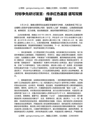 对标争先研讨发言：传承红色基因 谱写双拥篇章