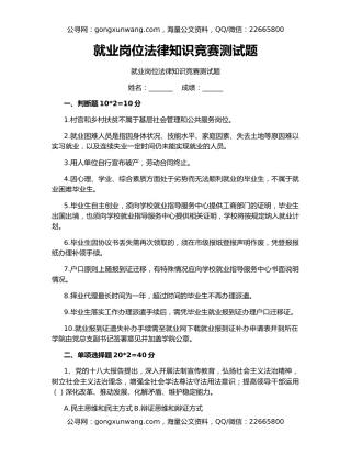 就业岗位法律知识竞赛测试题