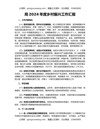 局2024年度乡村振兴工作汇报