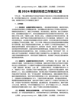 局2024年意识形态工作情况汇报