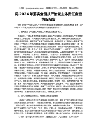 局2024年落实全面从严治党主体责任自查情况报告