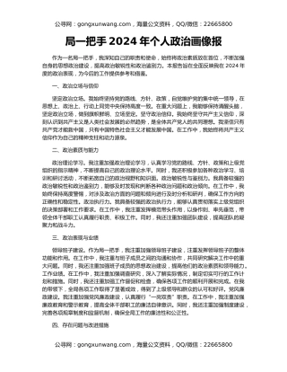 局一把手2024年个人政治画像报