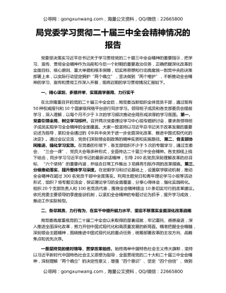 局党委学习贯彻二十届三中全会精神情况的报告