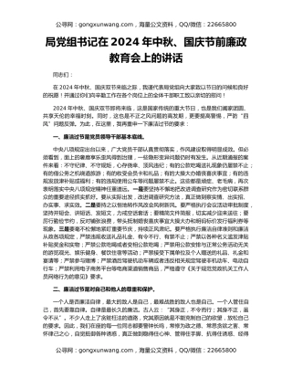 局党组书记在2024年中秋、国庆节前廉政教育会上的讲话
