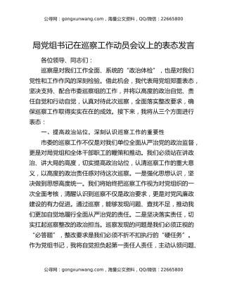 局党组书记在巡察工作动员会议上的表态发言