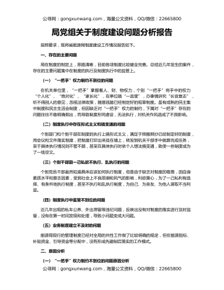 局党组关于制度建设问题分析报告