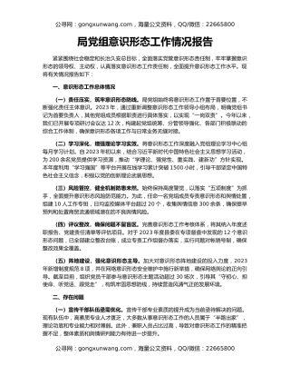 局党组意识形态工作情况报告