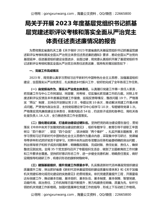 局关于开展2023年度基层党组织书记抓基层党建述职评议考核和落实全面从严治党主体责任述责述廉情况的报告