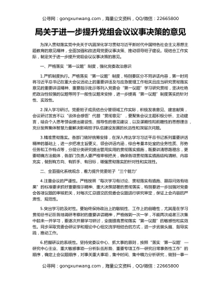 局关于进一步提升党组会议议事决策的意见