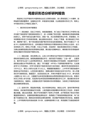 局意识形态分析研判报告