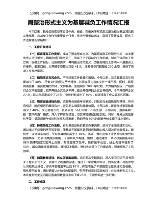 局整治形式主义为基层减负工作情况汇报