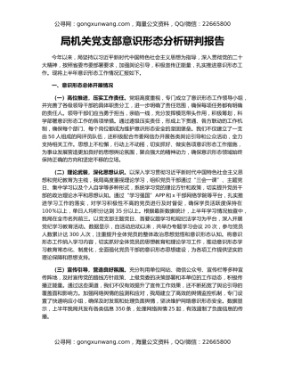 局机关党支部意识形态分析研判报告