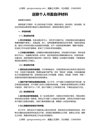 巡察个人书面自评材料